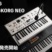 KORG KINGKORG NEO 登場！欲しいサウンドにすぐ辿り着けるボコーダーを備えた37鍵盤仕様のシンセサイザー！