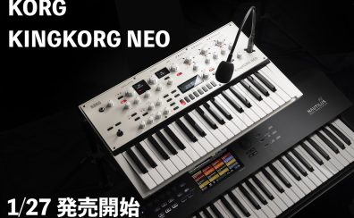 KORG KINGKORG NEO 登場！欲しいサウンドにすぐ辿り着けるボコーダーを備えた37鍵盤仕様のシンセサイザー！