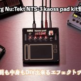 DIY出来るkaoss pad?!Korg Nu:Tekt NTS-3 kaoss pad kit登場！