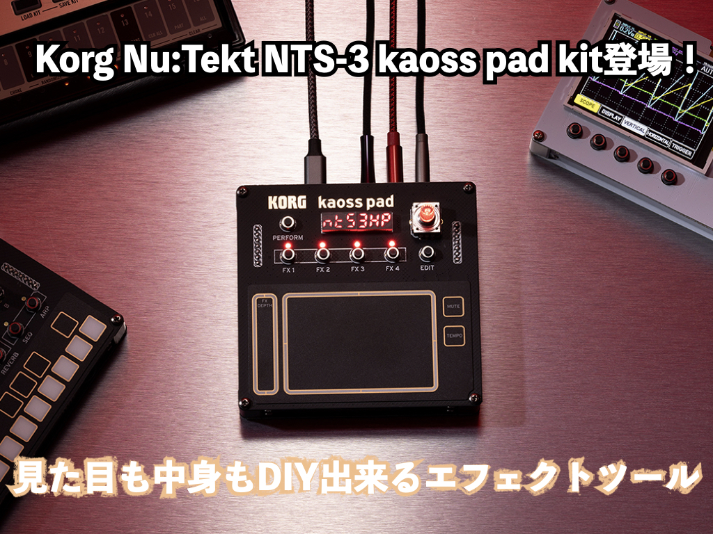 NAMM2024もいよいよ開催、そんな中でとんでもない新製品が登場！なんとKORGの人気エフェクトプロセッサーKaoss PadをDIY出来るキットNTS-3 kaoss pad kitが発表されました！！本体にタッチスクリーンを備え、好きなエフェクトを選択しタッチするだけで直感的にリアルタイム操作 […]