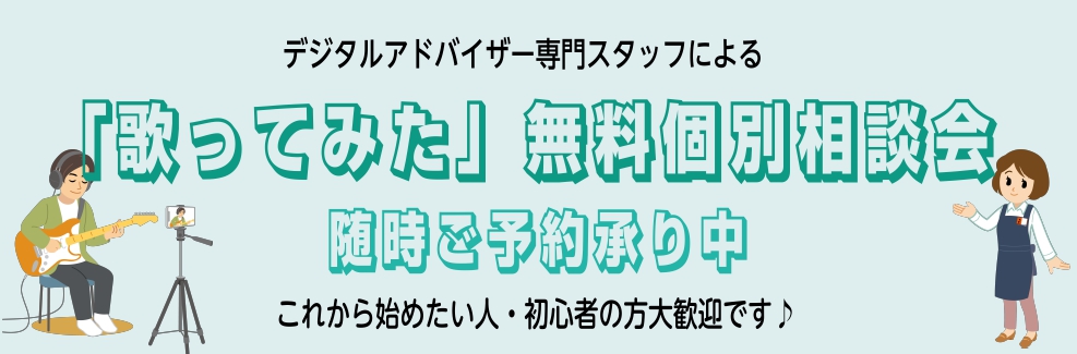 当店では「デジタルアドバイザー」という資格をもった専門スタッフが、「歌ってみた」の投稿や配信を始めたい方に向けた無料相談会を実施中です！・どんな機材をそろえていいか分からない・音が出なくて困っている・パソコンが無くても録音や配信が出来る方法がしりたい・録音した歌をどう編集/ミックスしたらいいのかわか […]