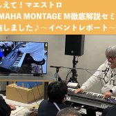 【イベントレポート】氏家克典さんによる「おしえて！マエストロ YAMAHA MONTAGE M 徹底解説セミナー」開催しました！