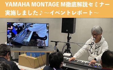 【イベントレポート】氏家克典さんによる「おしえて！マエストロ YAMAHA MONTAGE M 徹底解説セミナー」開催しました！