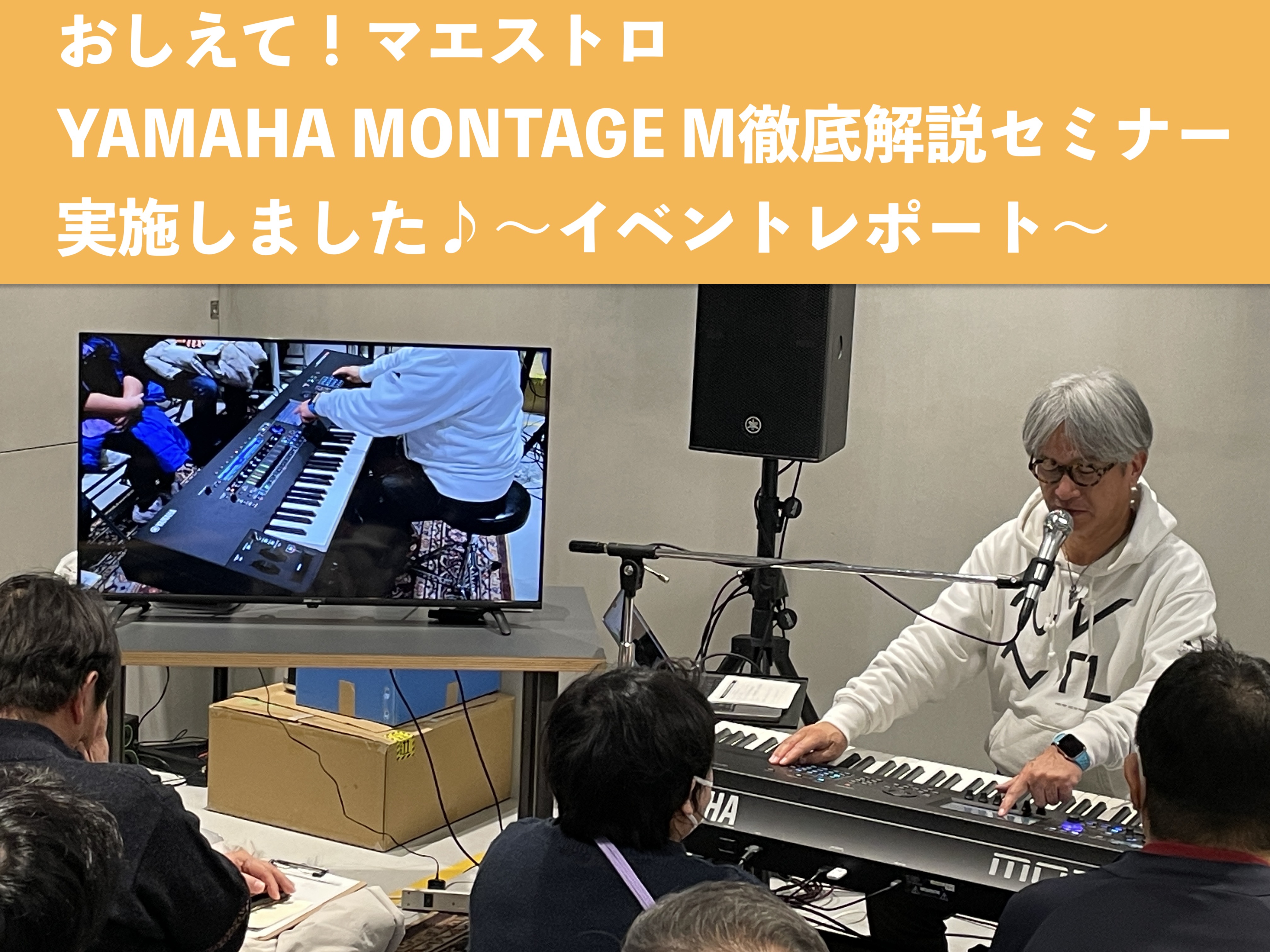 2024年1月27日、当店にてYAMAHAのフラグシップシンセサイザーMONTAGE Mのセミナーを開催！講師は昨年12月にもKORG Pa5Xセミナーにてお世話になった日本を代表するシンセマエストロ氏家克典さんです！ リハ時の写真撮影にも快く応じて頂きました♪ そしてセミナースタート！今回も会場は […]