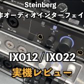 Steinbergの新オーディオインターフェイスIXO12/IXO22入荷レビュー！UR12やUR22Cとの違いもチェック！！