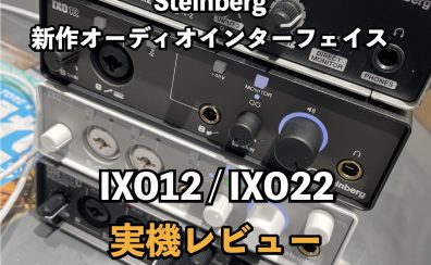 Steinbergの新オーディオインターフェイスIXO12/IXO22入荷レビュー！UR12やUR22Cとの違いもチェック！！