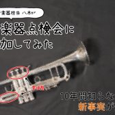 10年以上放置していたMy楽器を点検に出してみた【管楽器点検会】