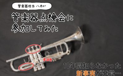 10年以上放置していたMy楽器を点検に出してみた【管楽器点検会】