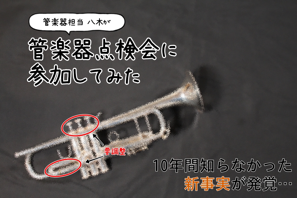 こんにちは！三度の飯より管楽器が好き！な管楽器担当の八木です！皆さんはお持ちの管楽器の点検・調整はしていますでしょうか？楽器を長く使い続けたいという方には、最低でも年に1度の点検・調整をおすすめしております！( ー̀֊ー́ )という事で、今回は自分の楽器を点検会に出してみました！初めて点検会に参加さ […]