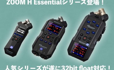 ZOOMから32bit float対応のハンディレコーダーH1 Essential/H4 Essential/H6 Essentialが登場！