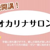 【新規開講】”大人が楽しむ”オカリナレッスン♪