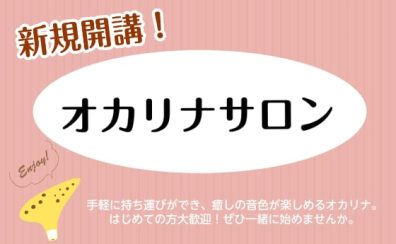 【新規開講】”大人が楽しむ”オカリナレッスン♪