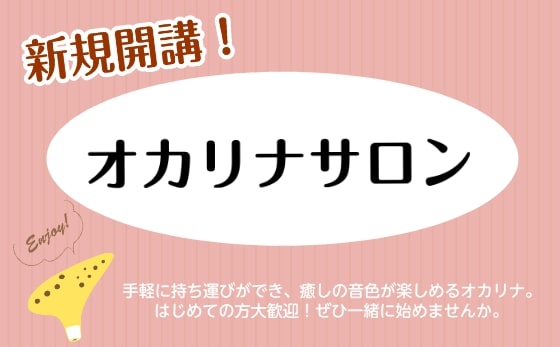 2024年1月28日 CONTENTS体験レッスン空き状況レッスン概要≪料金システム≫1ヶ月おためしレッスンオンラインレッスンオカリナサロン開講致します！ 大人の方が通いやすい予約制の教室にオカリナコースが新規開講することになりました！ 音を出すのに使う息量の少ないオカリナ。どの年代の方にも楽しんで […]