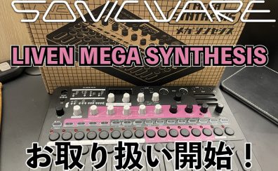 SONICWARE LIVEN MEGA SYTHESIS入荷！