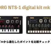 何が変わったの？新しくなったKORG NTS-1 digital Kit mkⅡが発表！初代モデルとの違いや進化した点をご紹介！