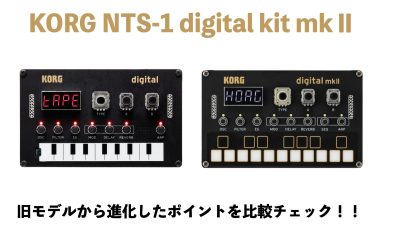 何が変わったの？新しくなったKORG NTS-1 digital Kit mkⅡが発表！初代モデルとの違いや進化した点をご紹介！