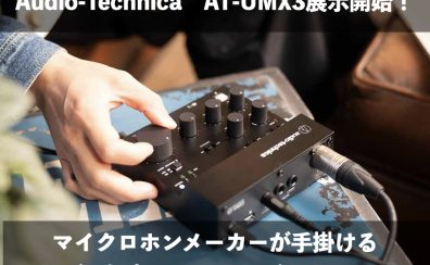 【実機レビュー】期待の配信ミキサーAudio-Technica AT-UMX3展示開始！製品の特徴やYAMAHA AG03mk2との違いもご紹介！