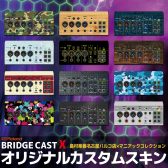 Roland BRIDGECAST Xのカスタムスキン制作・販売を開始！オリジナルデザインのオーダーも受付します！