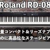 Roland RD-08 登場！よりお買い得になった軽量・高品質なステージピアノ！