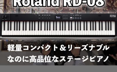 Roland RD-08 登場！よりお買い得になった軽量・高品質なステージピアノ！