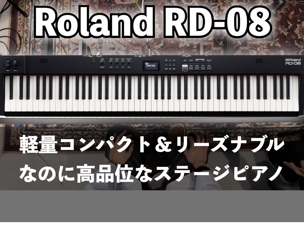 Rolandから新たなステージピアノRD-08が登場！2024年3月29日より発売開始です！！ 【特徴】• 合理的なデザインと拡張可能な機能を備えたRDステージピアノ• 直感的なインターフェースにより快適なナビゲーションを実現• 軽量かつコンパクトな設計で、簡単に持ち運びやセットアップが可能• 88 […]