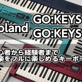 【新製品情報】Roland GO:KEYS 5 / GO:KEYS 3