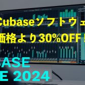 Cubase Sale 2024 開催！Cubase各タイトルが期間・台数限定で30％OFF！！