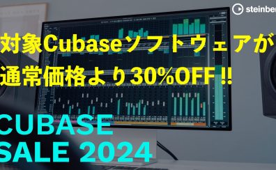 Cubase Sale 2024 開催！Cubase各タイトルが期間・台数限定で30％OFF！！