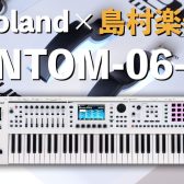 人気シンセサイザーRoland FANTOM-06の島村楽器限定ホワイトカラーモデルFANTOM-06-SCが登場！