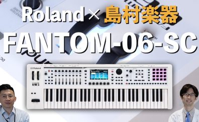 人気シンセサイザーRoland FANTOM-06の島村楽器限定ホワイトカラーモデルFANTOM-06-SCが登場！