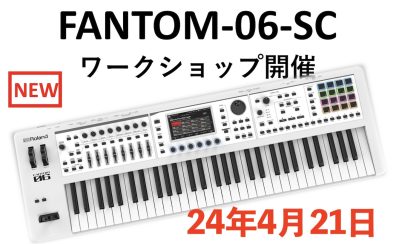 【4/21】Roland×島村楽器ドクターTのシンセ解体新書 FANTOM-06-SC無料ワークショップ開催！