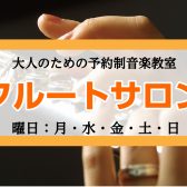 【矢場町駅直結で雨にも濡れない！】60代から始める完全オーダーメイドレッスンで好きな曲を吹こう！大人のためのフルートレッスン♪