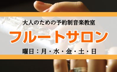 【矢場町駅直結で雨にも濡れない！】60代から始める完全オーダーメイドレッスンで好きな曲を吹こう！大人のためのフルートレッスン♪