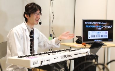 【FANTOM-06-SC】ドクターTのシンセ解体新書Roland×島村楽器「FANTOM-06-SC」無料ワークショップありがとうございました。