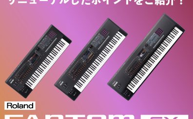 Roland FANTOM EX登場！既存モデルに様々な機能を追加・拡張したリニューアルバージョン！変わったポイントをご紹介！