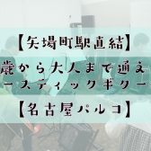 【名古屋・栄の音楽教室】【矢場町駅直結】5歳から大人まで通える【アコースティックギター音楽教室】