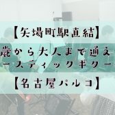 【矢場町駅直結】5歳から大人まで通える【アコースティックギター音楽教室】