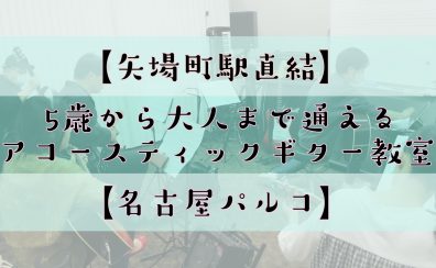 【名古屋・栄の音楽教室】【矢場町駅直結】5歳から大人まで通える【アコースティックギター音楽教室】