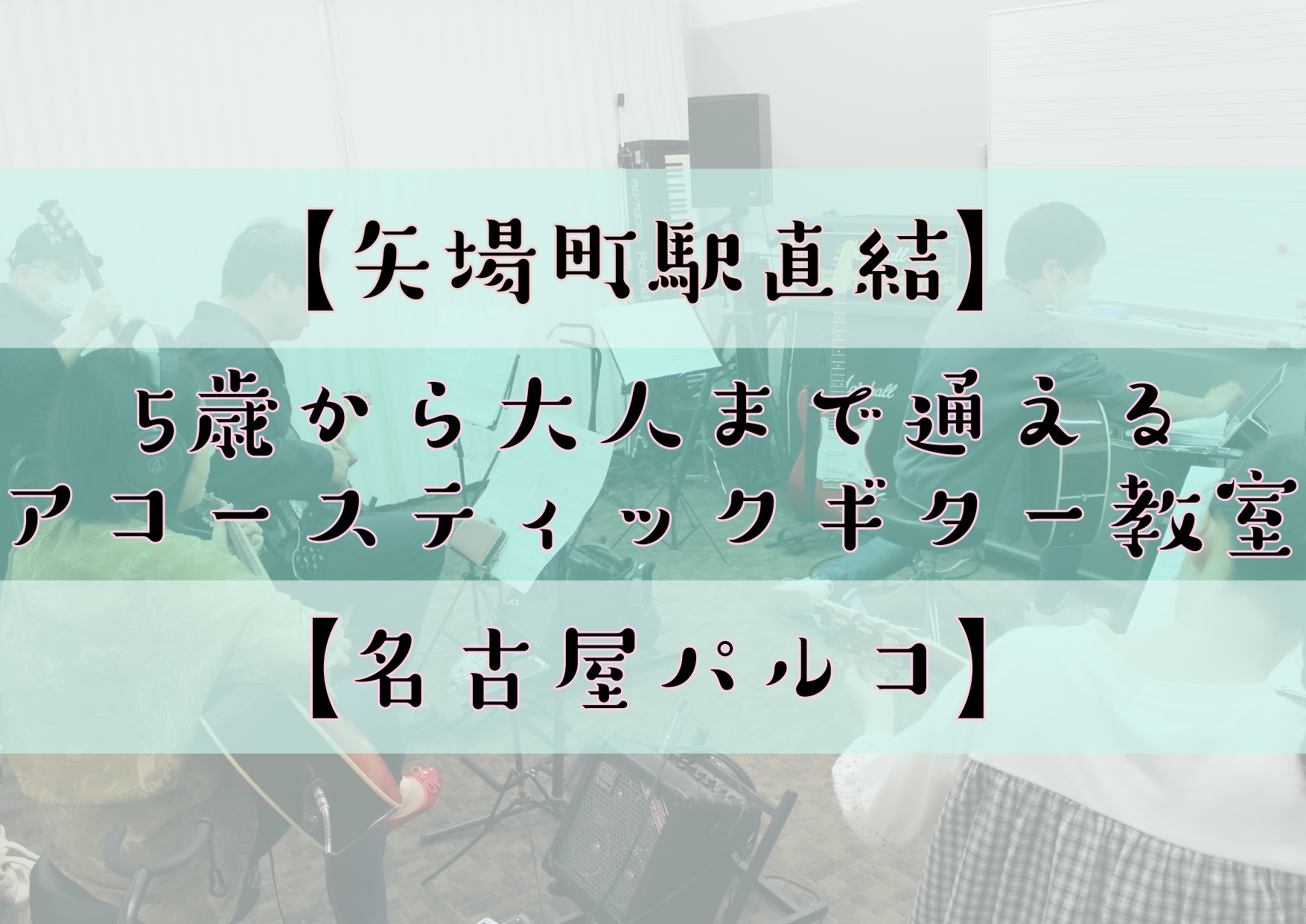 近年では「ぼっち・ざ・ろっく！」に憧れてギターを始めるお子様や、「何十年ぶりかにギターを始めたくて」という大人の方も増えております！1曲弾けるようになることを目標にしたり、家族や友達と始めてみたり、きっかけは様々です。まずはギターを持ってみませんか？ CONTENTSアコースティックギターを始めるに […]