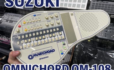 SUZUKI オムニコード OM-108レビュー！誰でもどこでも楽しめる新しい楽器