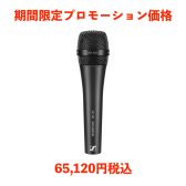 SENNHEISER（ゼンハイザー）のハイエンド・ダイナミックマイクMD435が限定特価プロモーション価格に！