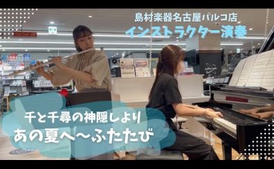 【ジブリ作品をフルートで吹こう！】いつか吹きたい！をここで叶えましょう！大人のための完全オーダーメイドレッスンです♪