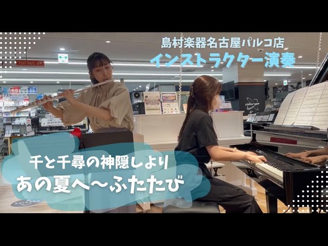 みなさんこんにちは！島村楽器名古屋パルコ店でフルートインストラクターをしている藤井です！こちらの記事では主にジブリ好きの方を対象にしております♪ CONTENTSジブリ作品をフルートで吹こう！フルート・ピアノサロン合同発表会2024体験レッスンスケジュール店舗へのアクセス気になるQ＆Aお問合せジブリ […]