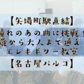 【名古屋・栄の音楽教室】【矢場町駅直結】「憧れのあの曲に挑戦！」「5歳から大人まで通える」【エレキギター音楽教室】