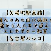 【矢場町駅直結】「憧れのあの曲に挑戦！」「5歳から大人まで通える」【エレキギター音楽教室】