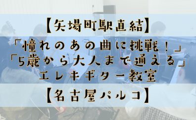 【矢場町駅直結】「憧れのあの曲に挑戦！」「5歳から大人まで通える」【エレキギター音楽教室】