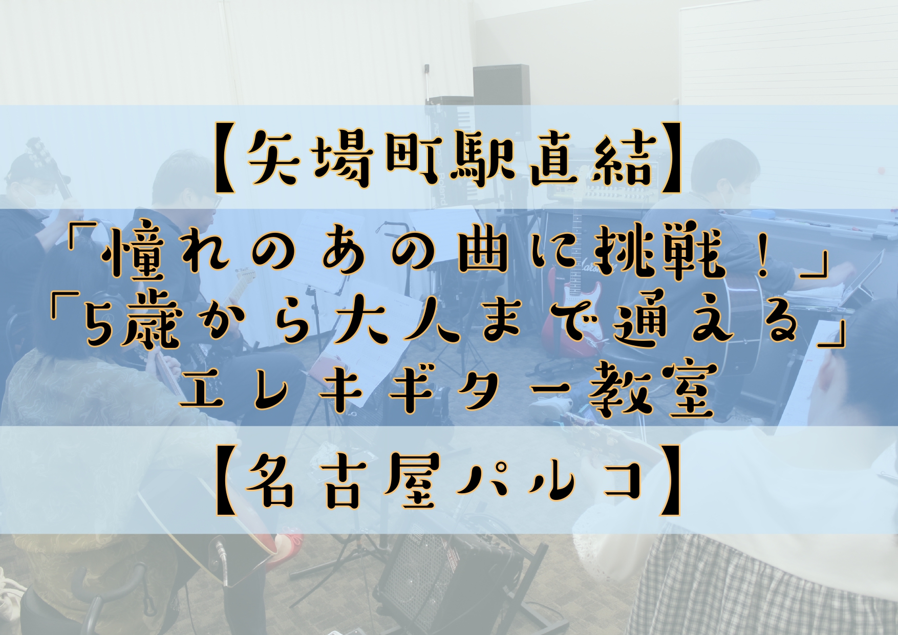近年では「ぼっち・ざ・ろっく！」に憧れてギターを始めるお子様や、「何十年ぶりかにギターを始めたくて」という大人の方も増えております！1曲弾けるようになることを目標にしたり、家族や友達と始めてみたり、きっかけは様々です。まずはギターを持ってみませんか? CONTENTSエレキギターを始めるには？レッス […]