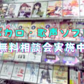 ボカロ・歌声ソフト相談会実施レポート！