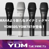 【実機レビュー】YAMAHA ダイナミックマイクロフォン　YDM707/505シリーズ登場！