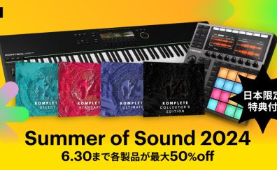 Native Instruments Summer of Sound2024が開催決定！